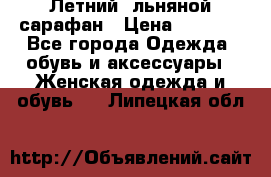 Летний, льняной сарафан › Цена ­ 3 000 - Все города Одежда, обувь и аксессуары » Женская одежда и обувь   . Липецкая обл.